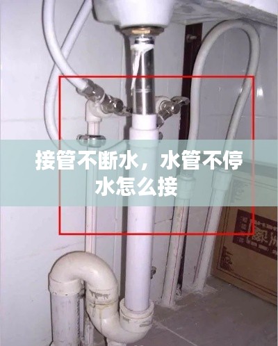 接管不断水，水管不停水怎么接 