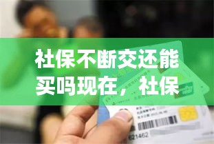 社保不断交还能买吗现在，社保 不断 