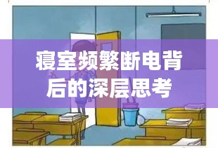 寝室频繁断电背后的深层思考