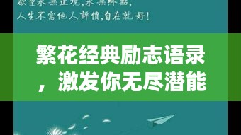 繁花经典励志语录，激发你无尽潜能的励志名言