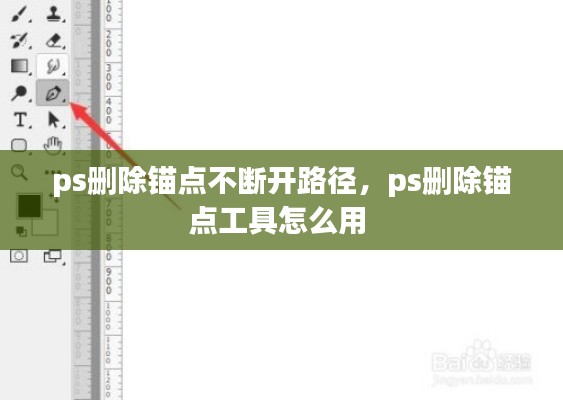 ps删除锚点不断开路径，ps删除锚点工具怎么用 