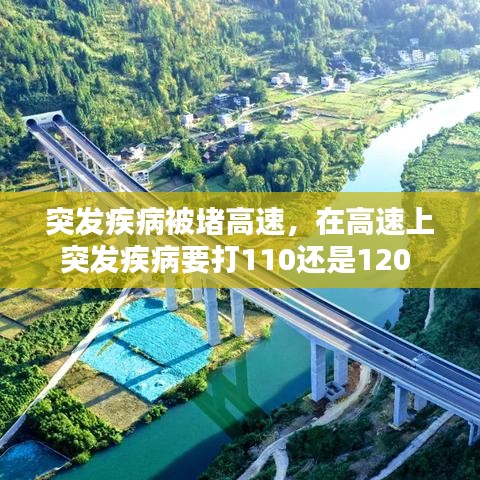 突发疾病被堵高速，在高速上突发疾病要打110还是120 