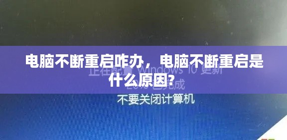 电脑不断重启咋办，电脑不断重启是什么原因? 