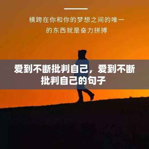 爱到不断批判自己，爱到不断批判自己的句子 