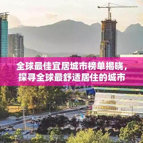 全球最佳宜居城市榜单揭晓，探寻全球最舒适居住的城市