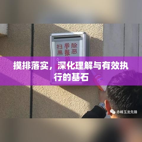 摸排落实，深化理解与有效执行的基石