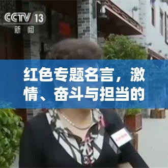 红色专题名言，激情、奋斗与担当的力量