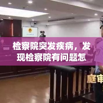 检察院突发疾病，发现检察院有问题怎么投诉 