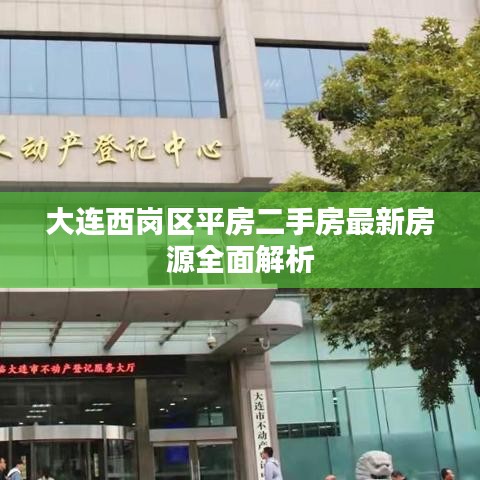 大连西岗区平房二手房最新房源全面解析