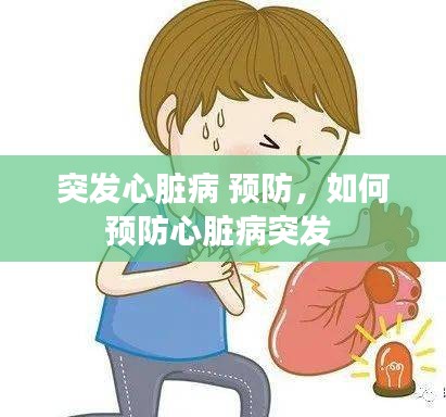 突发心脏病 预防，如何预防心脏病突发 