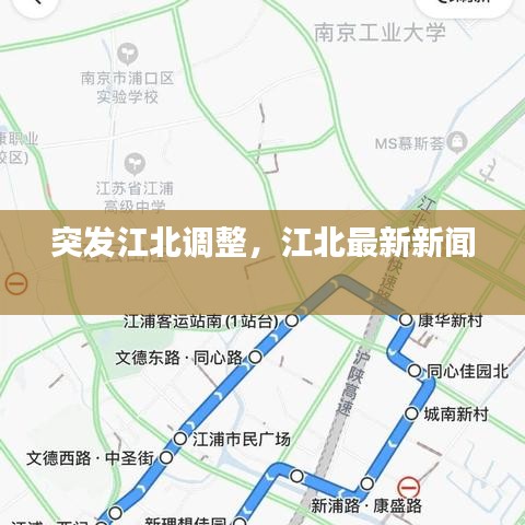 突发江北调整，江北最新新闻 