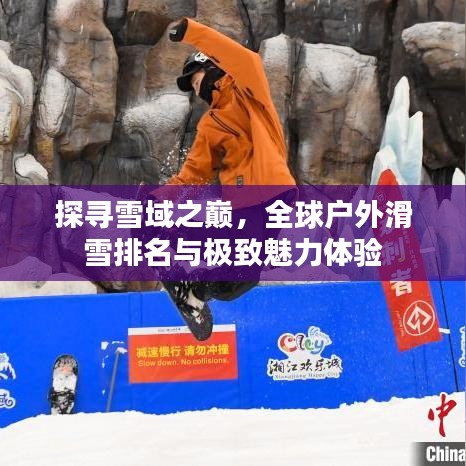 探寻雪域之巅，全球户外滑雪排名与极致魅力体验