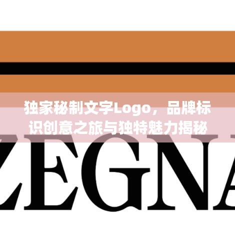 独家秘制文字Logo，品牌标识创意之旅与独特魅力揭秘