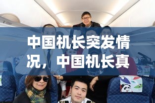 中国机长突发情况，中国机长真实事件乘客赔偿 