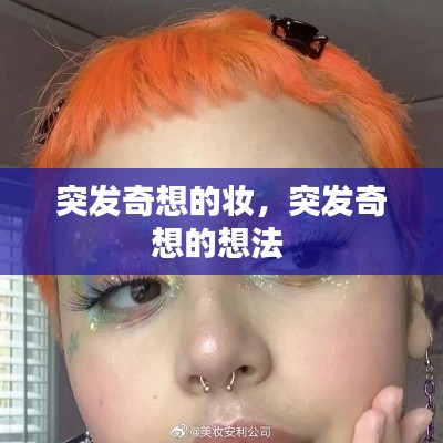 突发奇想的妆，突发奇想的想法 