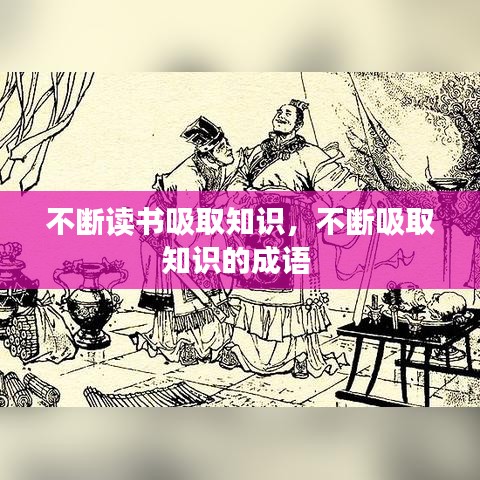 不断读书吸取知识，不断吸取知识的成语 