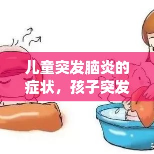 儿童突发脑炎的症状，孩子突发脑炎会变傻吗 