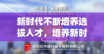 新时代不断培养选拔人才，培养新时代需要的人才心得体会 