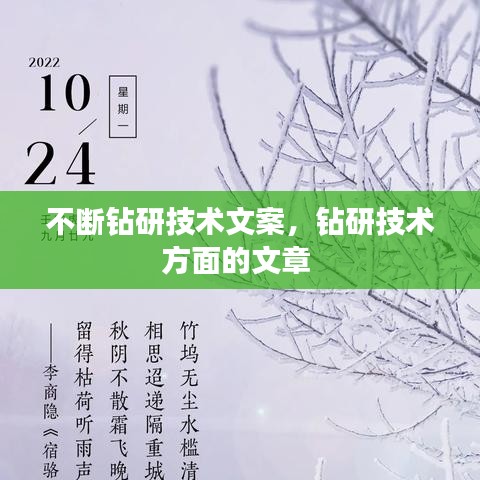 不断钻研技术文案，钻研技术方面的文章 