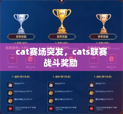 cat赛场突发，cats联赛战斗奖励 