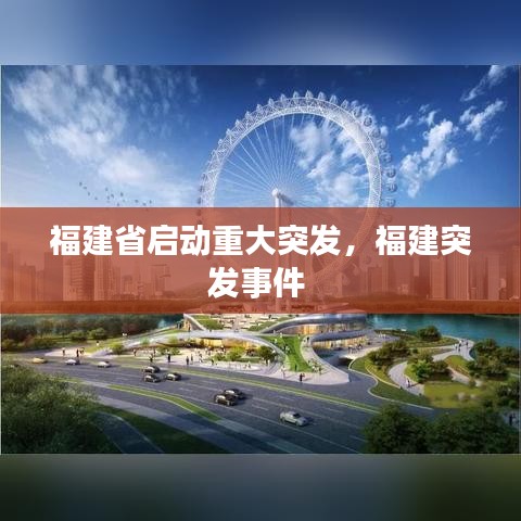 福建省启动重大突发，福建突发事件 