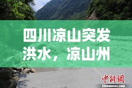 四川凉山突发洪水，凉山州山洪造成20多人死亡 