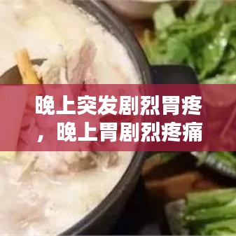 晚上突发剧烈胃疼，晚上胃剧烈疼痛疼醒 