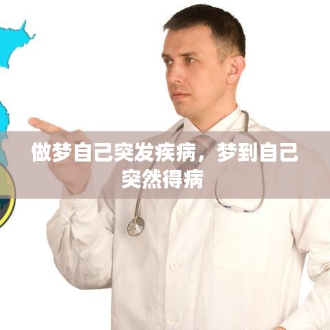 做梦自己突发疾病，梦到自己突然得病 