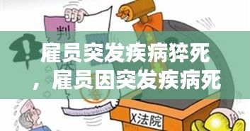 雇员突发疾病猝死，雇员因突发疾病死亡,雇主是否承担责任 