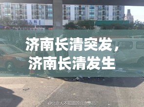 济南长清突发，济南长清发生惨烈车祸 