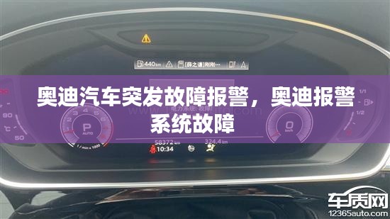 奥迪汽车突发故障报警，奥迪报警系统故障 