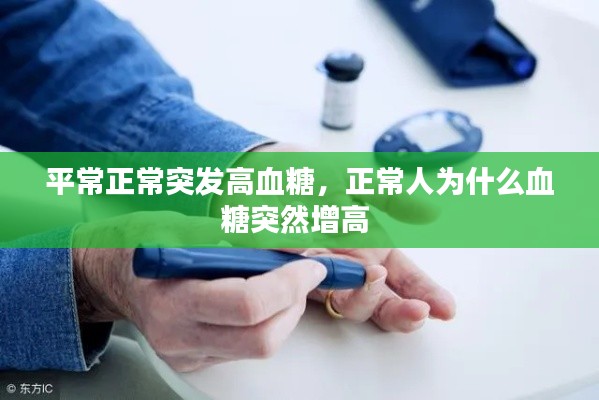 平常正常突发高血糖，正常人为什么血糖突然增高 