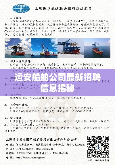 运安船舶公司最新招聘信息揭秘