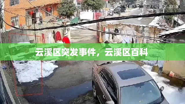 云溪区突发事件，云溪区百科 