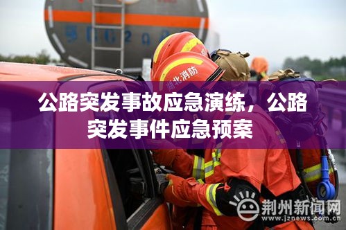 公路突发事故应急演练，公路突发事件应急预案 