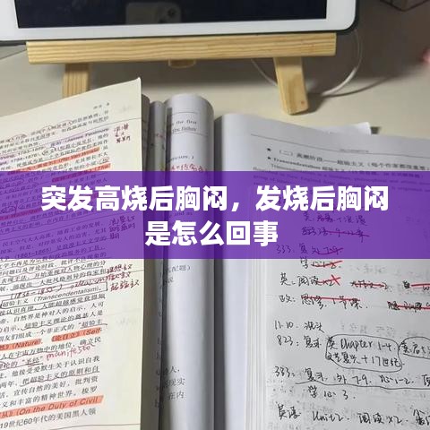 突发高烧后胸闷，发烧后胸闷是怎么回事 