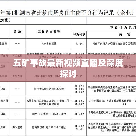 五矿事故最新视频直播及深度探讨