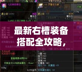 最新右槽装备搭配全攻略，打造独一无二完美组合