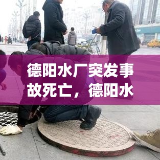 德阳水厂突发事故死亡，德阳水司 