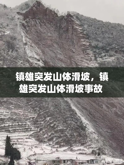 镇雄突发山体滑坡，镇雄突发山体滑坡事故 