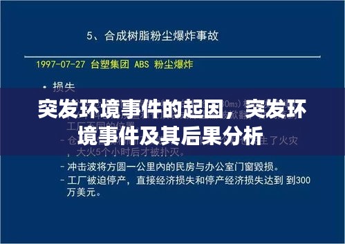 突发环境事件的起因，突发环境事件及其后果分析 