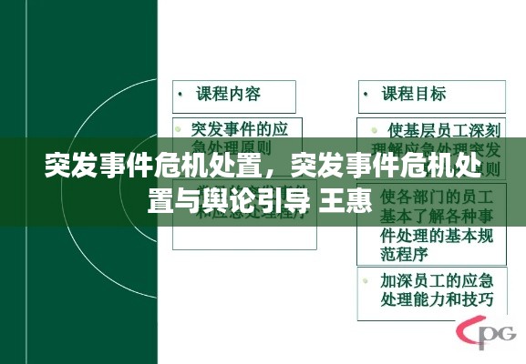 突发事件危机处置，突发事件危机处置与舆论引导 王惠 