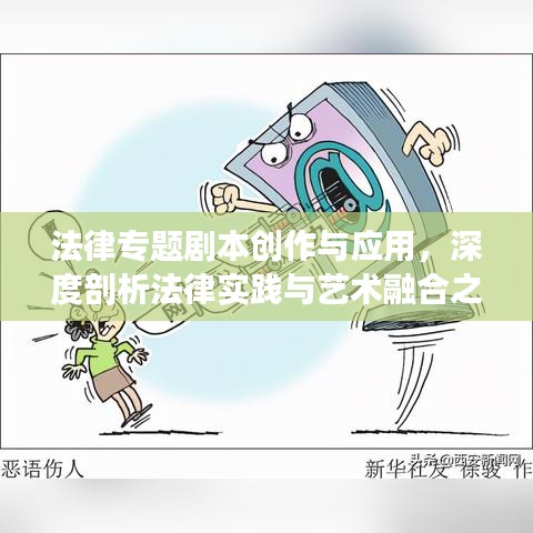 法律专题剧本创作与应用，深度剖析法律实践与艺术融合之道