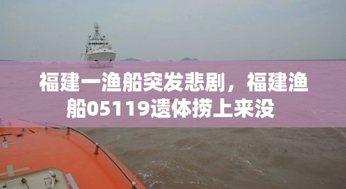 福建一渔船突发悲剧，福建渔船05119遗体捞上来没 