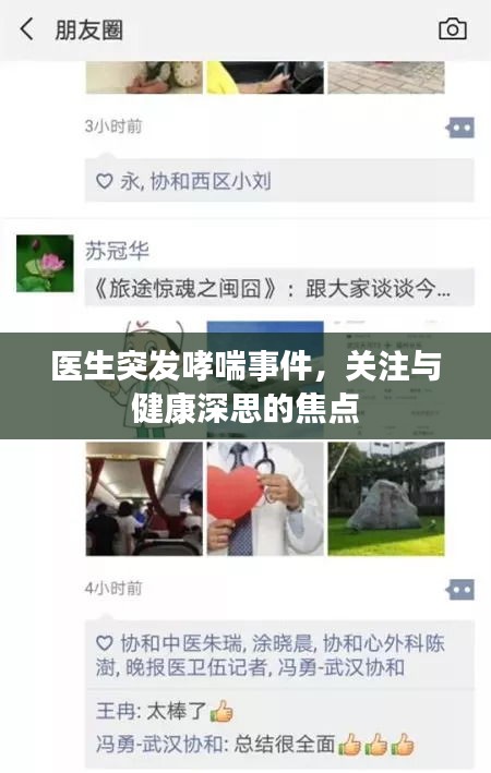 医生突发哮喘事件，关注与健康深思的焦点