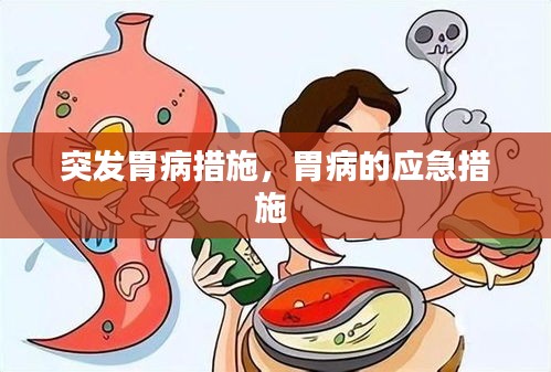 突发胃病措施，胃病的应急措施 