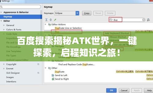 百度搜索揭秘ATK世界，一键探索，启程知识之旅！