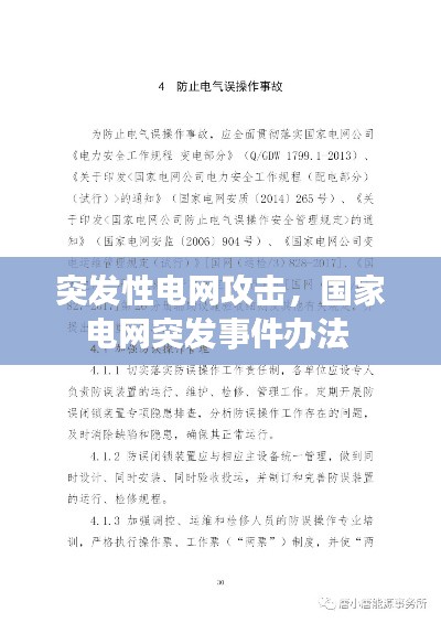 突发性电网攻击，国家电网突发事件办法 