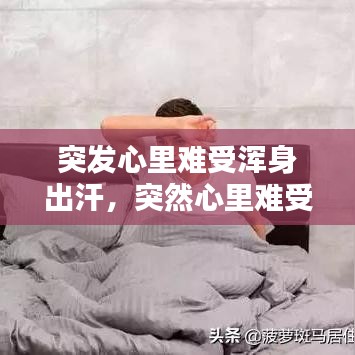 突发心里难受浑身出汗，突然心里难受出虚汗是为什么 