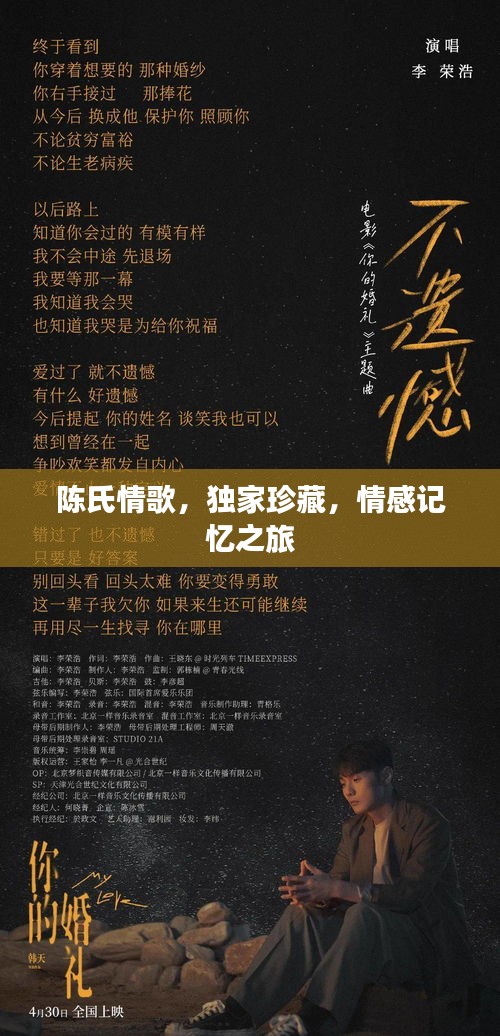 陈氏情歌，独家珍藏，情感记忆之旅